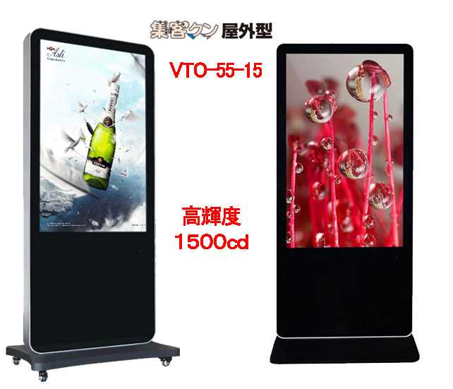 高輝度格安屋外用デジタルサイネージ! (高輝度モデル) VTO-55-15