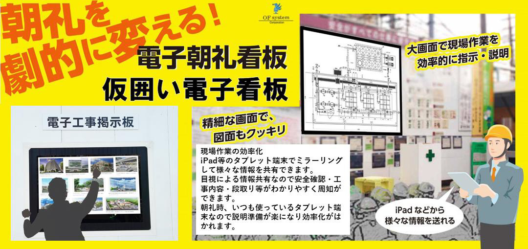 朝礼を劇的に変える!電子朝礼看板/仮囲い電子看板