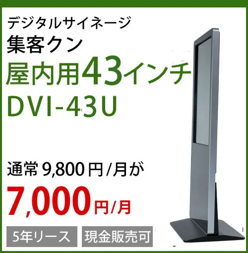 デジタルサイネージ 集客クン RDX-43 43インチ 電子看板 リモコン付
