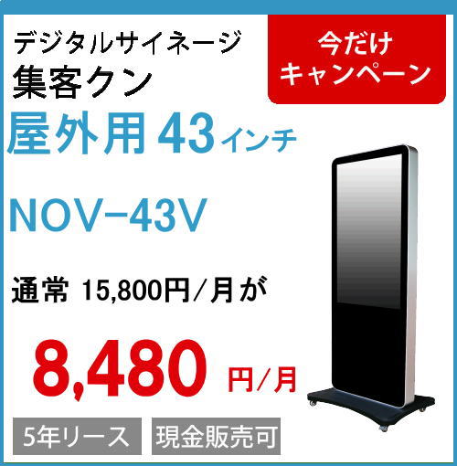 NOV-43V 43インチ 格安 自立デジタルサイネージ