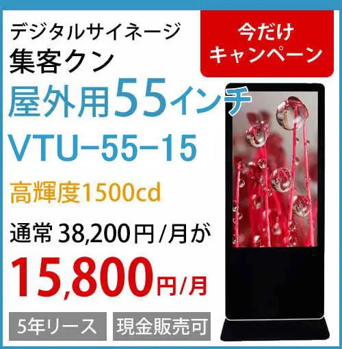 屋外デジタルサイネージの集客クン | 安心価格の「集客クン」