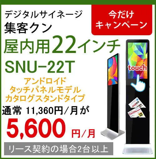 集客クン(屋内型) | 安心価格の「集客クン」