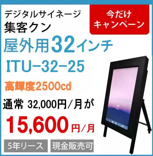 屋外デジタルサイネージの集客クン | 安心価格の「集客クン」