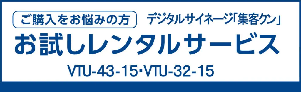 無料お試しデジタルサイネージレンタルサービス VTU-43-15 VTU-32-15 ...