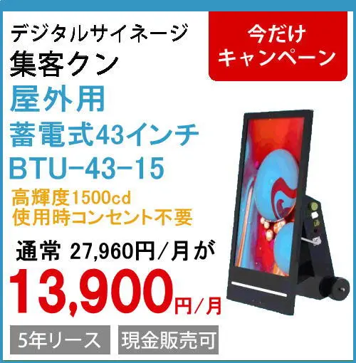 デジタルサイネージ（電子看板）をお求めなら安心価格の「集客クン」