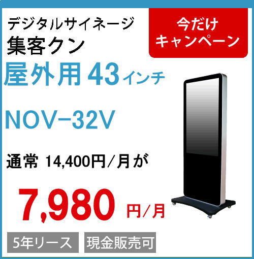 32インチ屋外 格安タイプ 自立デジタルサイネージ