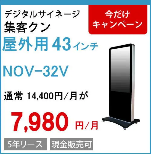 屋外デジタルサイネージの集客クン | 安心価格の「集客クン」