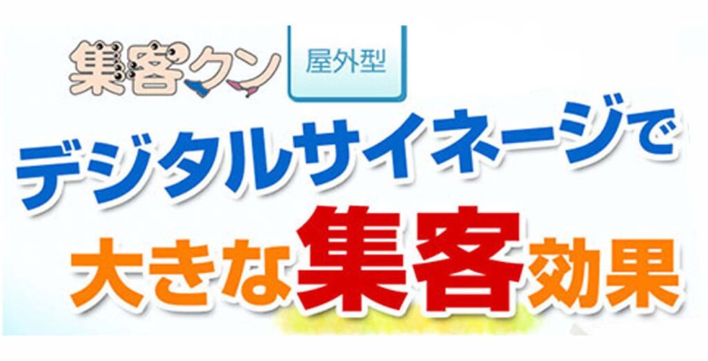 集客クン　屋外型　デジタルサイネージ　大きな集客効果