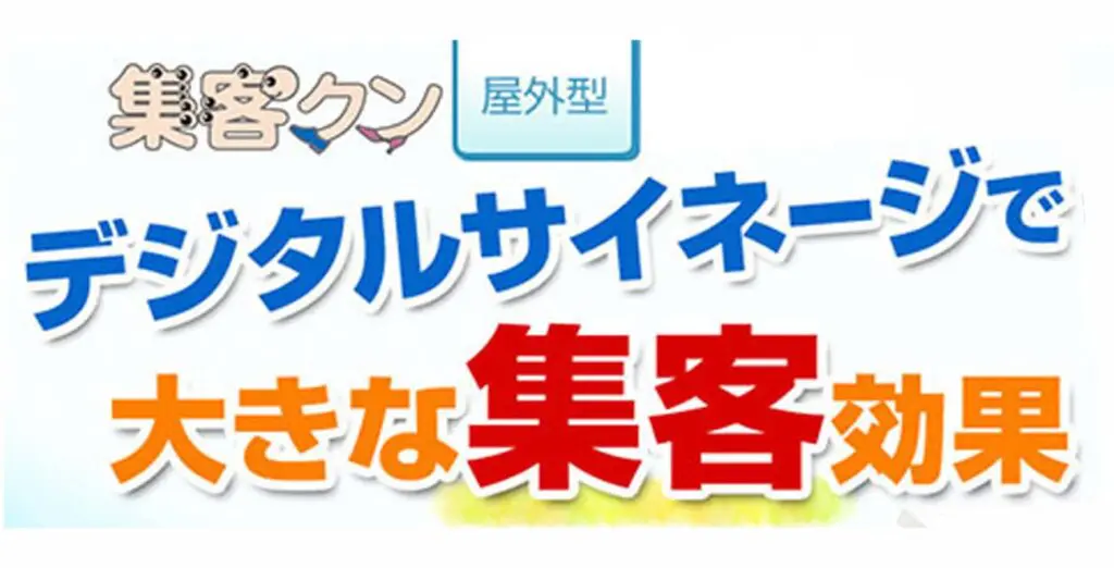 集客クン　屋外型　デジタルサイネージ　大きな集客効果
