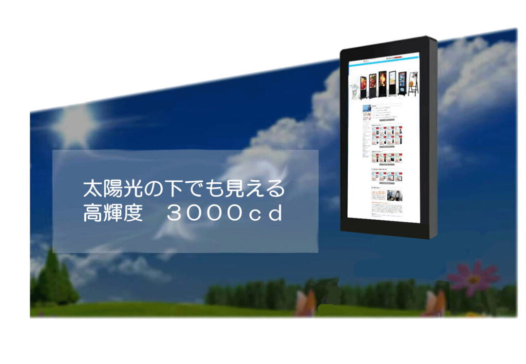 太陽光の下でも見える　高輝度3000㏅