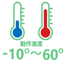 動作温度　‐10°～60°