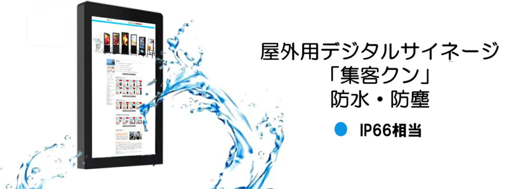 屋内用デジタルサイネージ「集客クン」防水・防塵　IP66相当