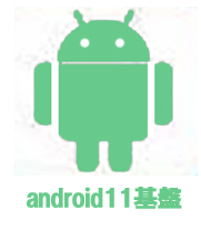 android11基盤