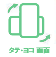 タテヨコ画面仕様