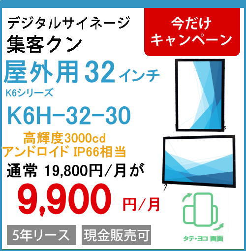 屋外32インチ壁掛IP66タテヨコ画面3000㏅アンドロイド11　スタンドアローン K6H-32-30