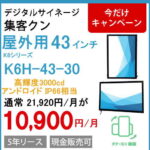 屋外43インチ壁掛IP66タテヨコ画面3000㏅アンドロイド11　スタンドアローン
K6H-43-30