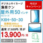 屋外50インチ壁掛IP66タテヨコ画面3000㏅アンドロイド11　スタンドアローン
K6H-50-30
