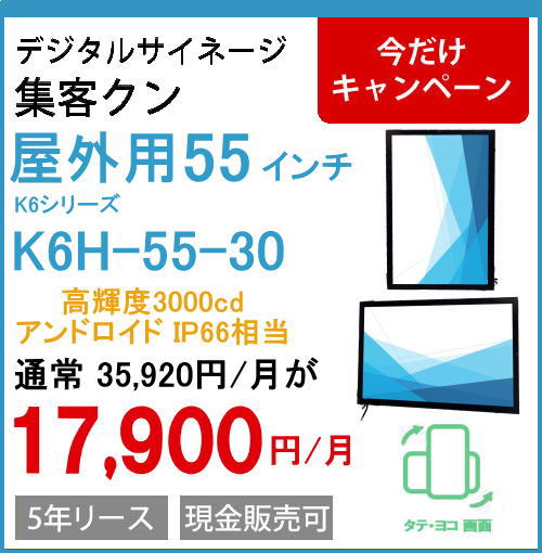 屋外55インチ壁掛IP66タテヨコ画面3000㏅4アンドロイド11　スタンドアローン K6H-55-30