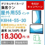 屋外55インチ壁掛IP66タテヨコ画面3000㏅4Kモニター　アンドロイド11　スタンドアローン
K6H4-55-30