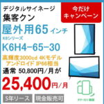 屋外65インチ壁掛IP66タテヨコ画面3000㏅４Kモニターアンドロイド11　スタンドアローン
K6H4-65-30