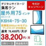 屋外75インチ壁掛IP66タテヨコ画面3000㏅4Kモニターアンドロイド11　スタンドアローン
K6H4-75-30