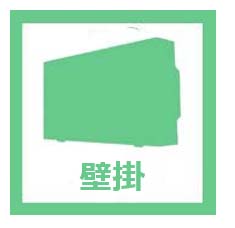 壁掛