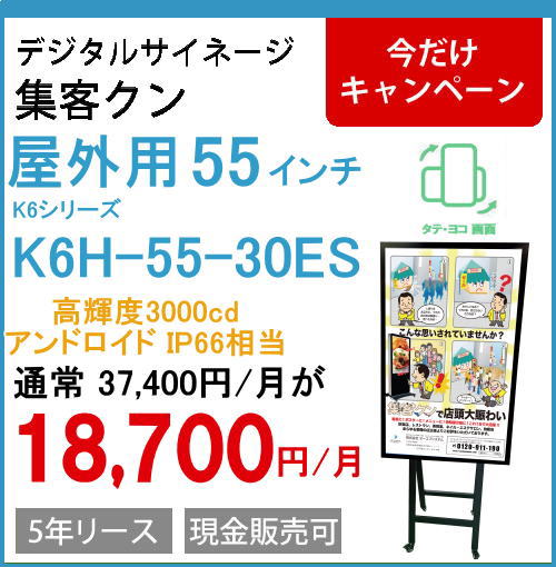 55インチ 屋外 3000cd IP66 イーゼル デジタルサイネージ