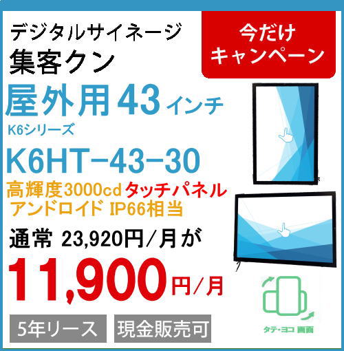 デジタルサイネージ 屋外壁掛タッチパネル K6HT-43-30 43インチ(高輝度3000cdモデル)
