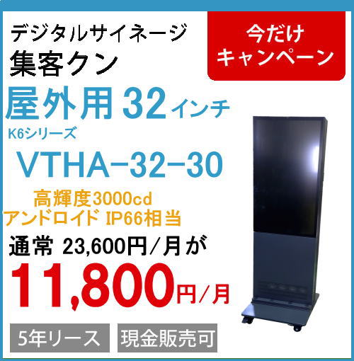デジタルサイネージ 屋外自立IP66 VTHA-32-30 32インチ(高輝度3000cdモデル)