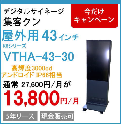 デジタルサイネージ 屋外自立IP66 VTHA-43-30 43インチ(高輝度3000cdモデル)