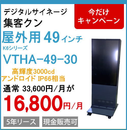 デジタルサイネージ　屋外自立IP66　VTHA-49-30 49インチ(高輝度3000cdモデル）