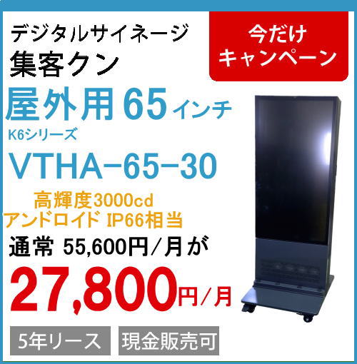 デジタルサイネージ　屋外自立IP66　VTHA-65-30 65インチ(高輝度3000cdモデル）