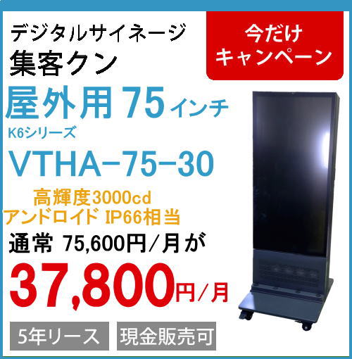 デジタルサイネージ　屋外自立IP66　VTHA-75-30 75インチ(高輝度3000cdモデル）
