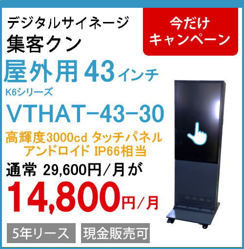 43インチ 高輝度3000cd タッチパネル IP66 自立デジタルサイネージ