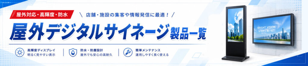 屋外デジタルサイネージ製品一覧