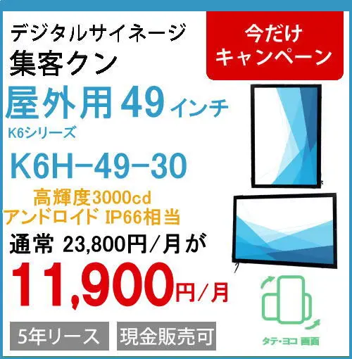 デジタルサイネージ・電子看板「集客クン」｜屋外・屋内型、ウィンドウ