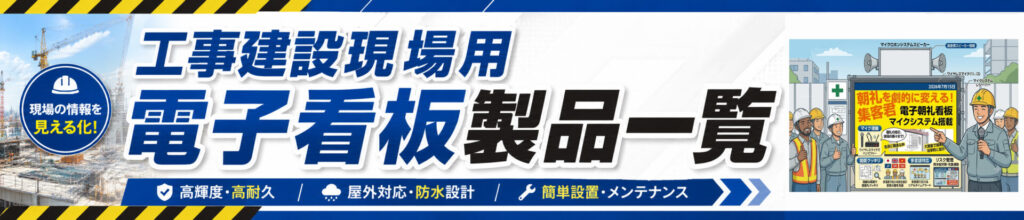 工事現場デジタルサイネージ製品一覧