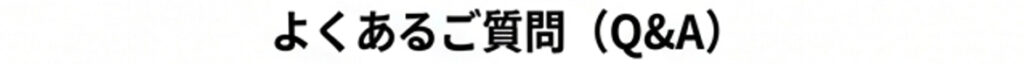 よくある質問