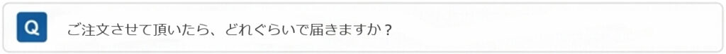 ご注文させて頂いたら、どれぐらいで届きますか？