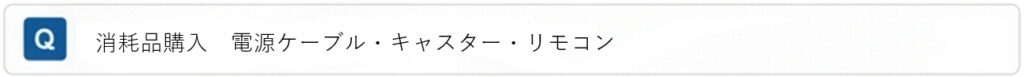 消耗品購入 電源ケーブル・キャスター・リモコン
