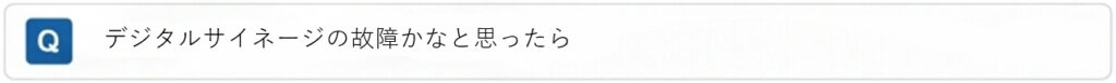 デジタルサイネージの故障かなと思ったら