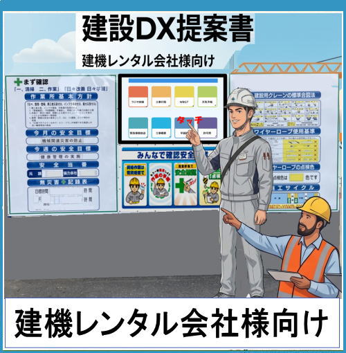建設機械をレンタルする時代から、建設DXもレンタルする時代へ。 デジタルサイネージを活用した安全管理・情報共有は、現場の生産性向上と安全性向上を同時に実現します。 建機レンタル会社様と弊社が連携することで、お客様へ新しい価値を提供し、建設業界のDX推進に貢献してまいります。