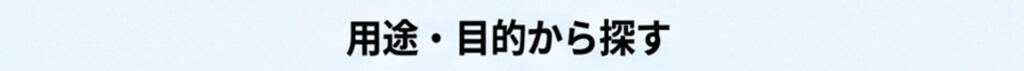 用途・目的から探す