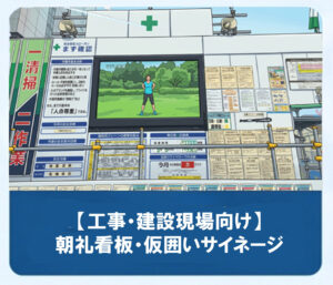 【工事・建設現場向け】朝礼看板・仮囲いサイネージ