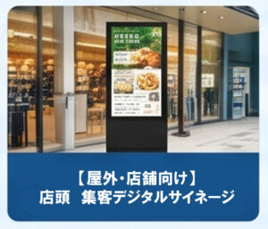【屋外・店舗向け】店頭 集客デジタルサイネージ