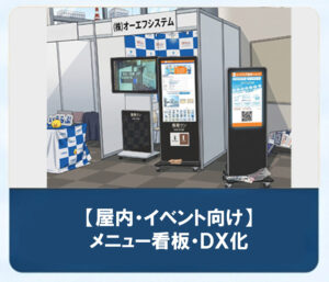 【屋内・イベント向け】メニュー看板・ＤＸ化