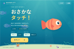 タッチパネル　ゲーム　おさかなタッチ