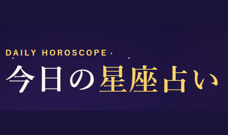 今日の占い