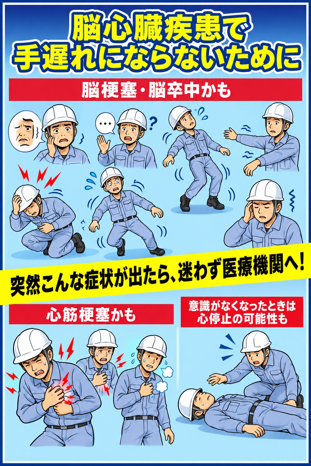 会社名なしの脳・心臓疾患への注意ポスター