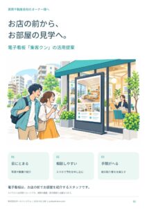 賃貸不動産デジタルサイネージ提案書のサムネイル